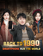 Back to 1990:Smartphone Run the World