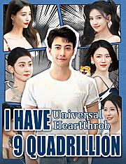 Universal Heartthrob：I Have 9 Quadrillion