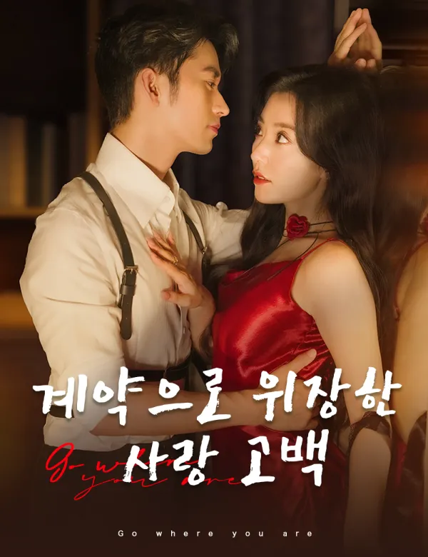 image-계약으로 위장한 사랑 고백