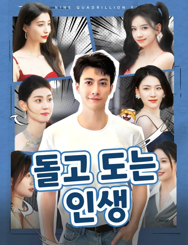 image-돌고 도는 인생