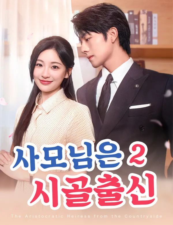 image-사모님은 시골출신 2