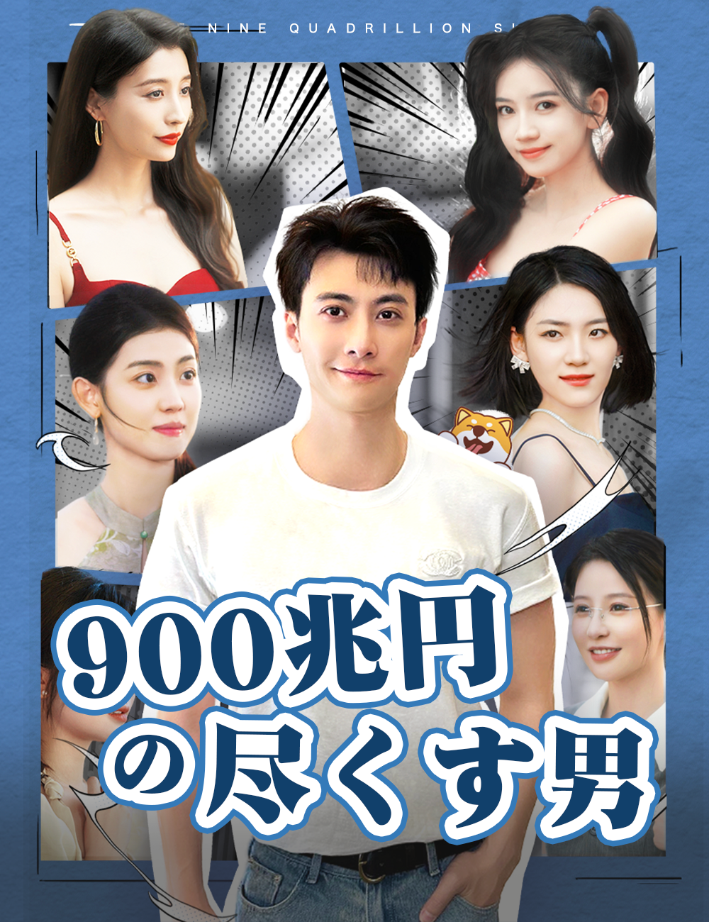 900兆円の尽くす男