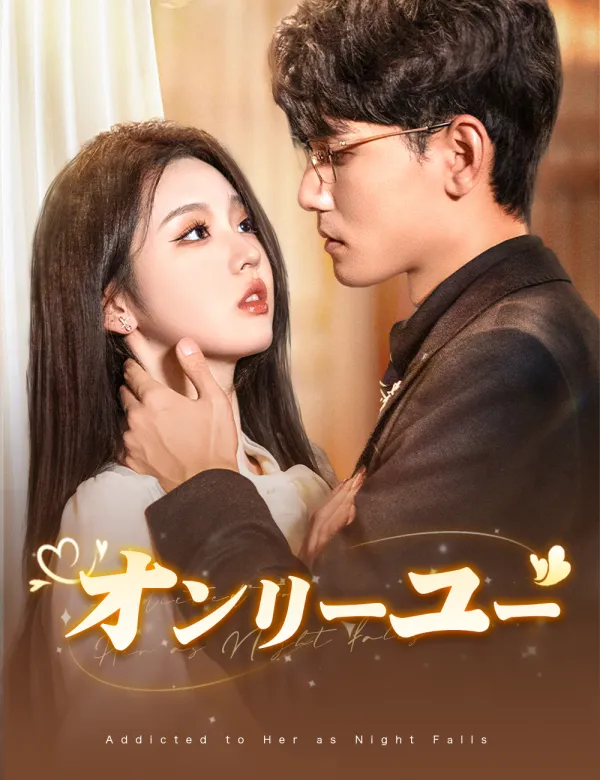 image-オンリーユー