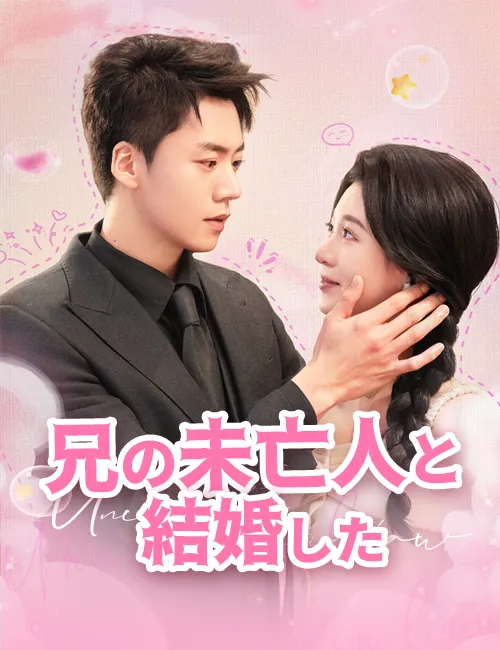 image-兄の未亡人と結婚した