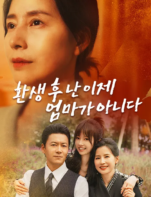 image-환생 후 난 이제 엄마가 아니다