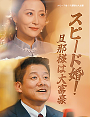 スピード婚！旦那様は大富豪（吹き替え）