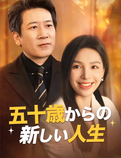 image-五十歳からの新しい人生