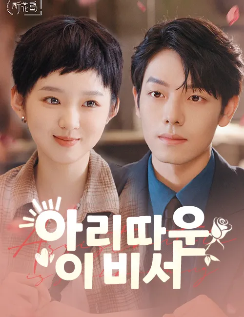 image-아리따운 이 비서