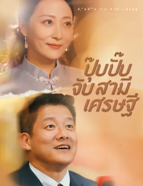 image-ปุ๊บปั๊บจับสามีเศรษฐี