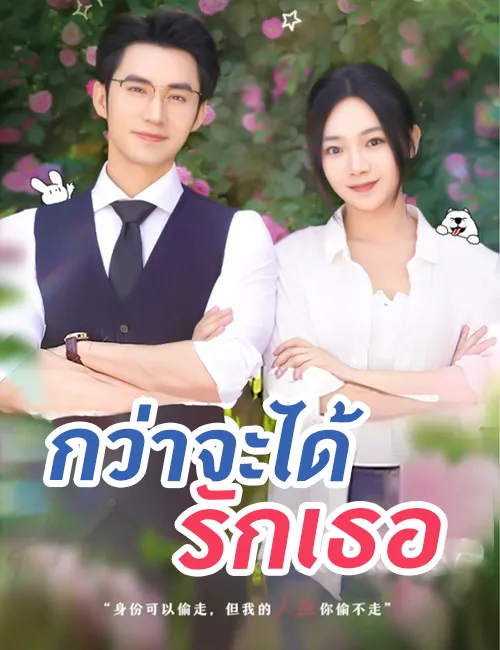 image-กว่าจะได้รักเธอ