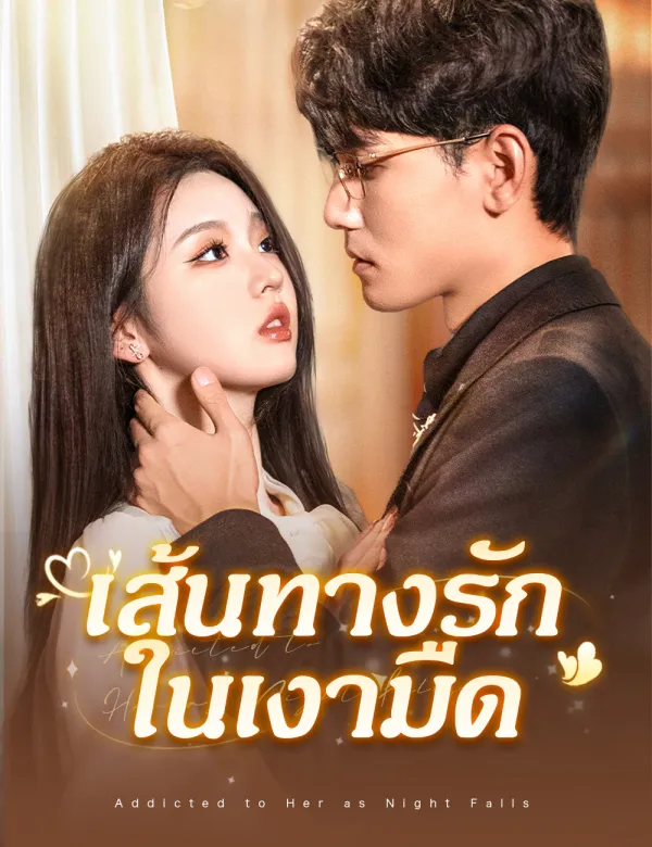 image-เส้นทางรักในเงามืด
