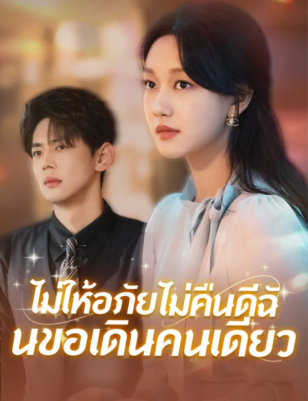 image-ไม่ให้อภัยไม่คืนดีฉันขอเดินคนเดียว