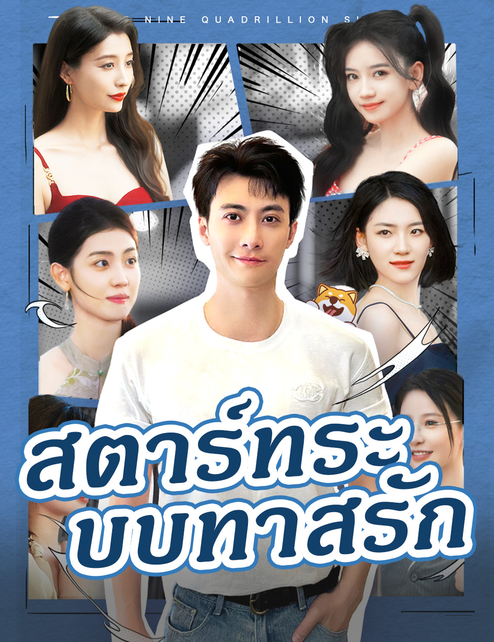 หน้าปกสตาร์ทระบบทาสรัก