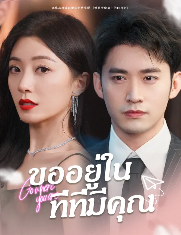 image-ขออยู่ในที่ที่มีคุณ