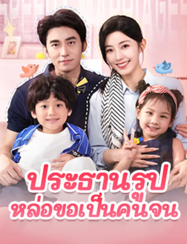 image-ประธานรูปหล่อขอเป็นคนจน