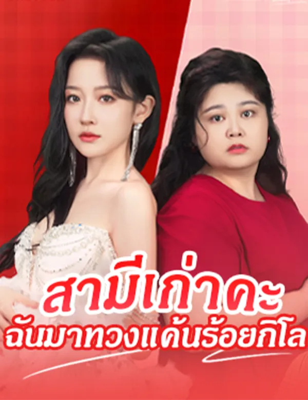 image-สามีเก่าคะ ฉันมาทวงแค้นร้อยกิโล