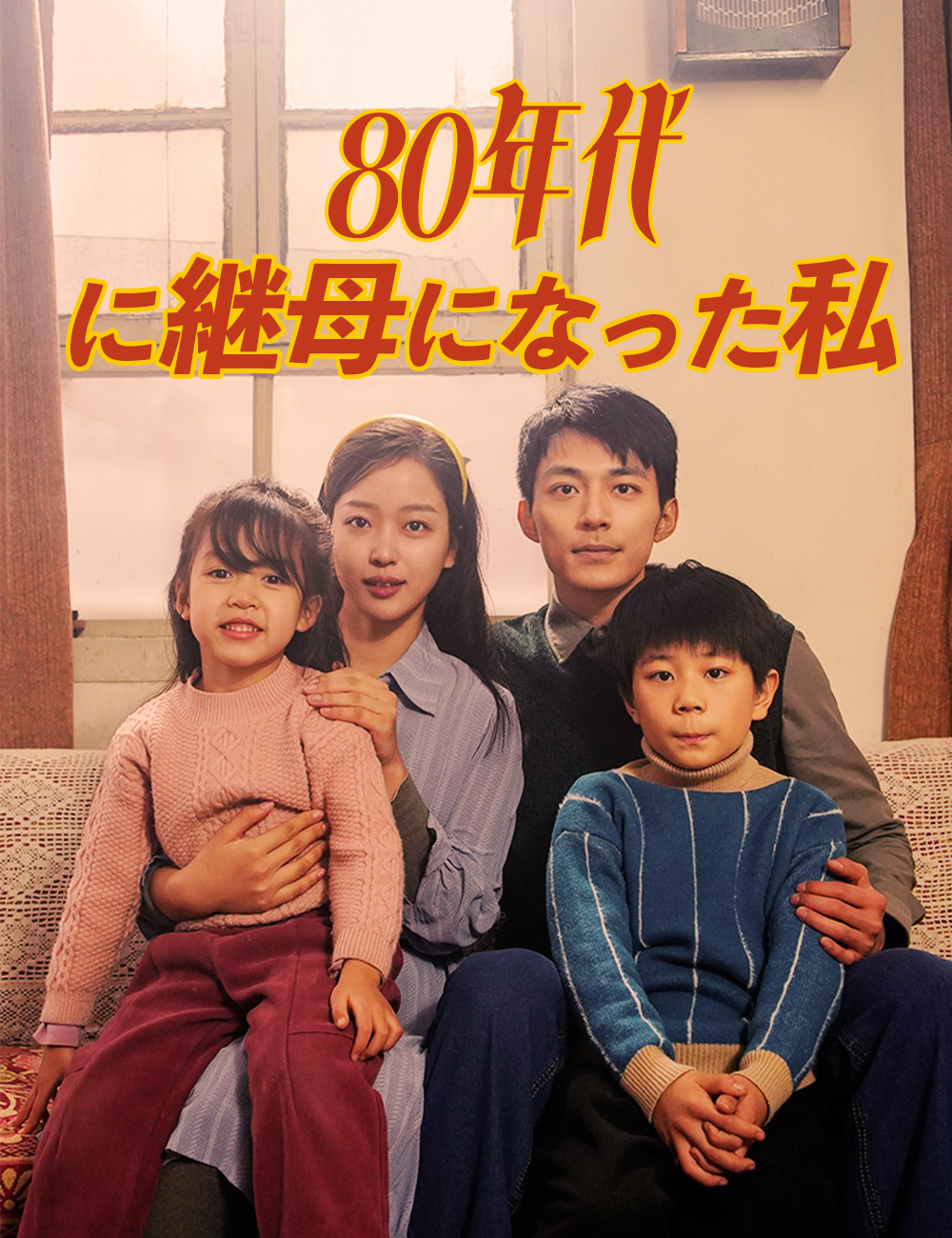「80年代に継母になった私」のカバー画像