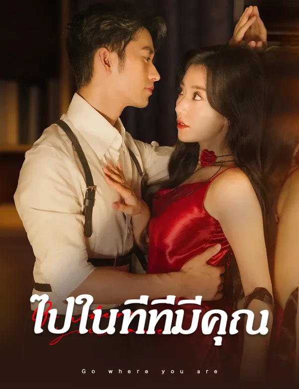 image-ไปในที่ที่มีคุณ
