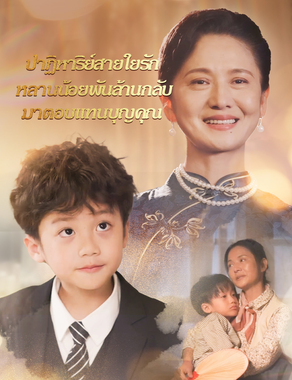 หน้าปกปาฏิหาริย์สายใยรัก หลานน้อยพันล้านกลับมาตอบแทนบุญคุณ