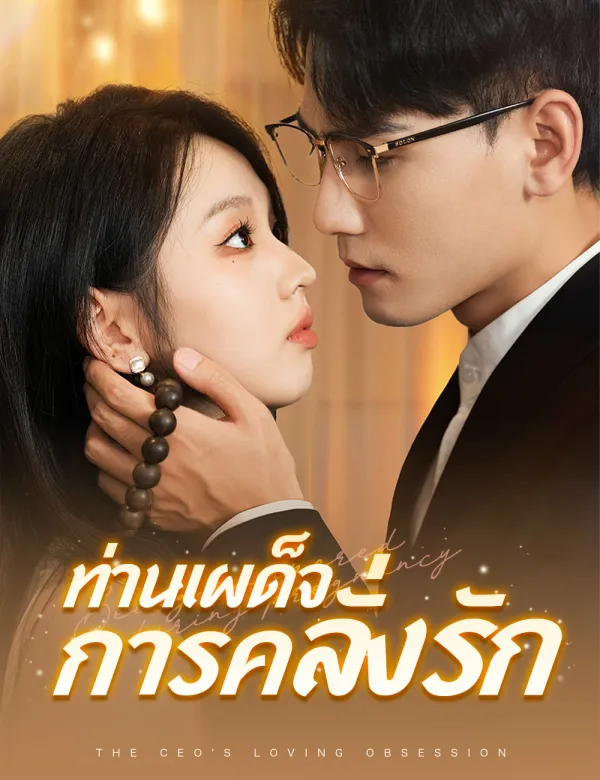 image-ท่านเผด็จการคลั่งรัก