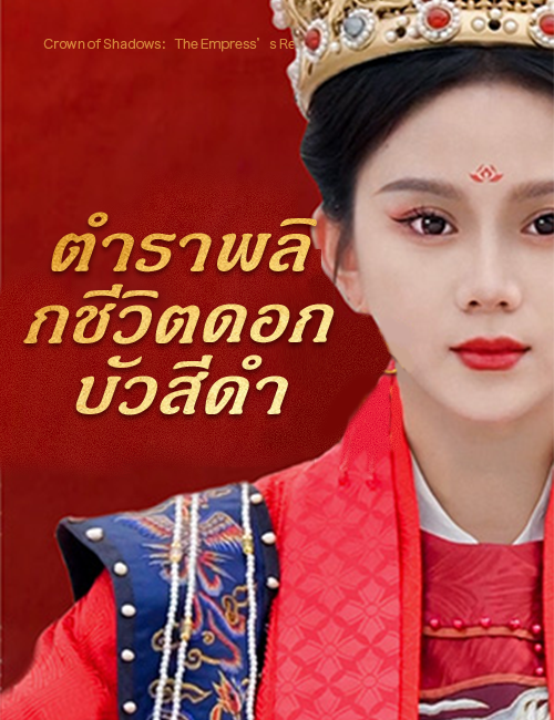 หน้าปกตำราพลิกชีวิตดอกบัวสีดำ