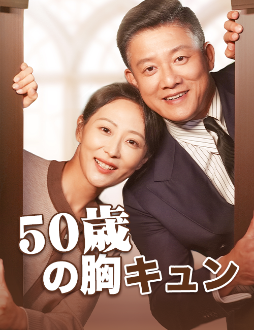 50歳の胸キュン(吹き替え)