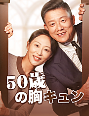 50歳の胸キュン（吹き替え）