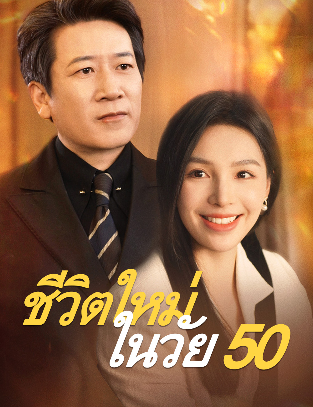 หน้าปกชีวิตใหม่ในวัย 50