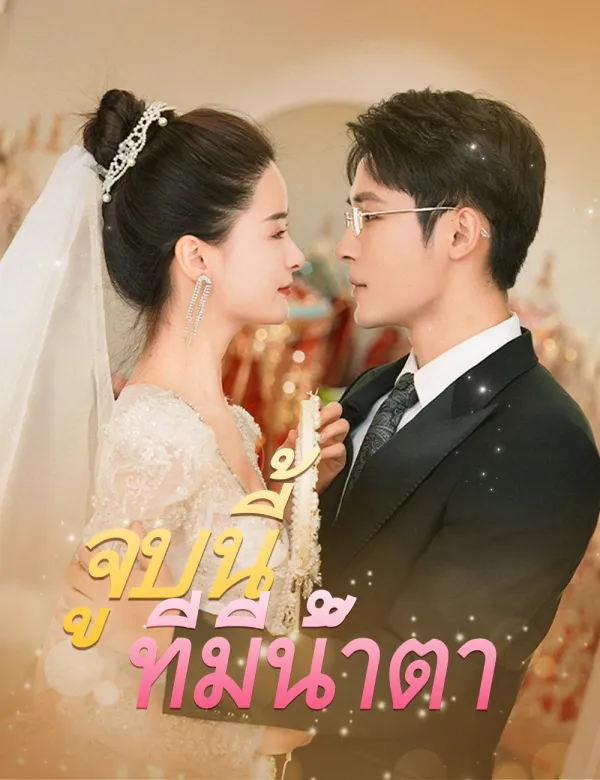 image-จูบนี้ที่มีน้ำตา