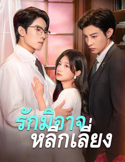 image-รักมิอาจหลีกเลี่ยง