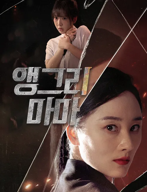 image-앵그리 마마