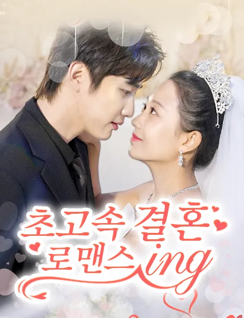 image-초고속 결혼 로맨스 ING