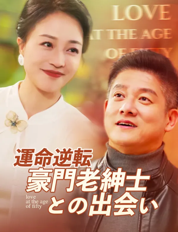 image-運命逆転 ～豪門老紳士との出会い～