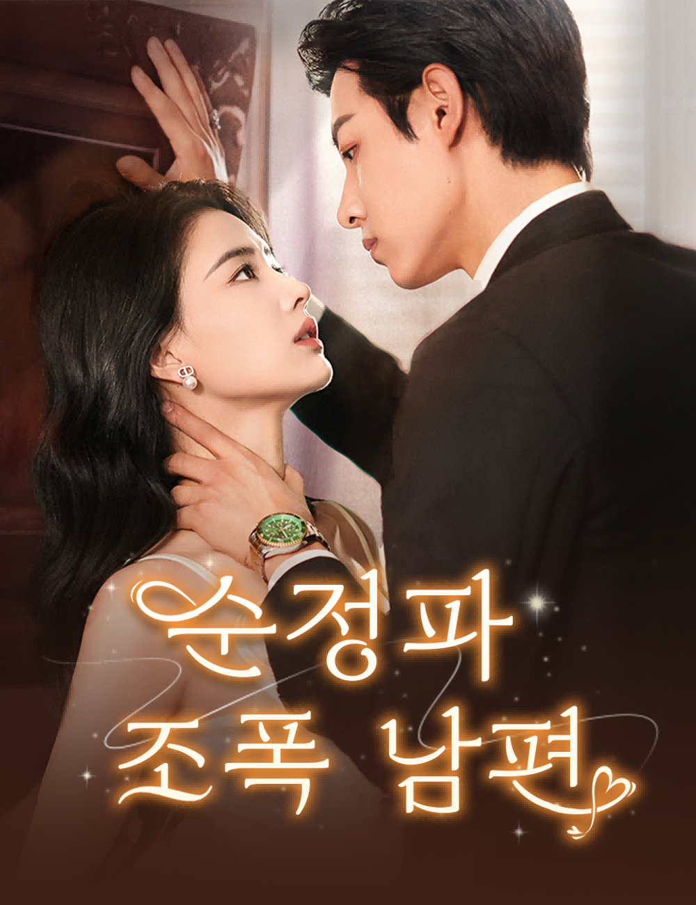 순정파 조폭 남편（더빙）