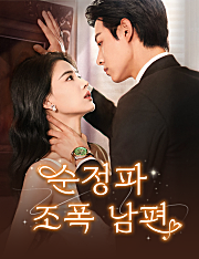 순정파 조폭 남편（더빙）