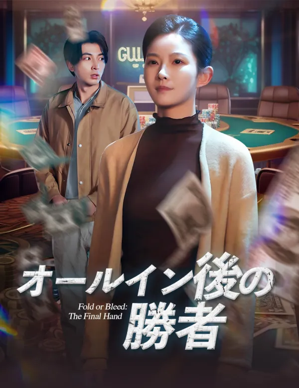 image-オールイン後の勝者