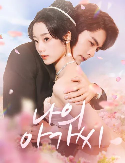 image-나의 아가씨