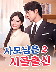 사모님은 시골출신 2（더빙）