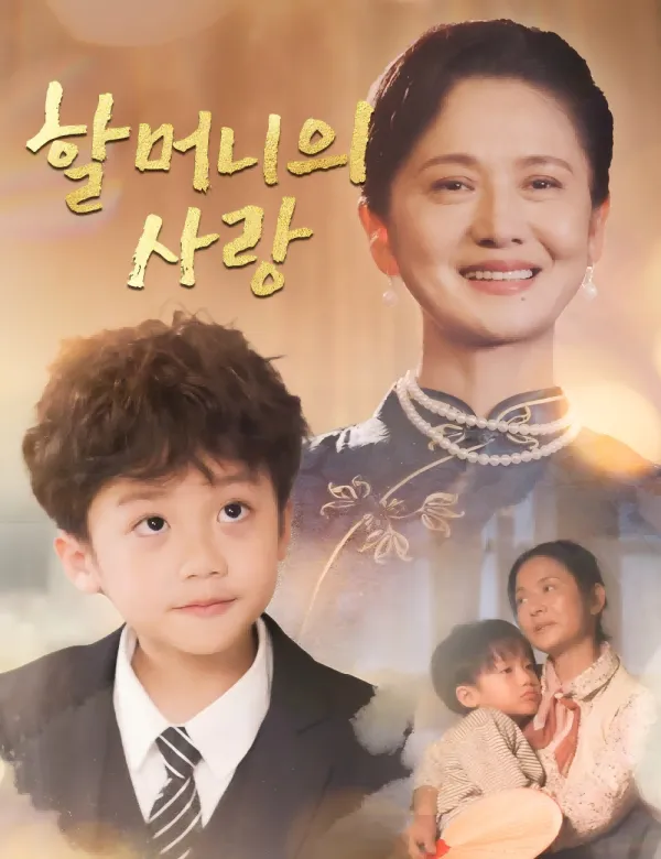 image-할머니의 사랑（더빙）