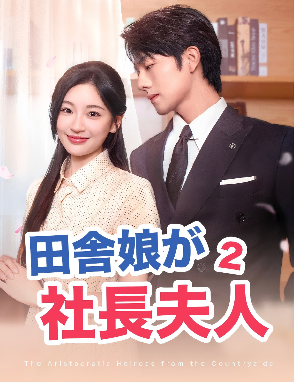 田舎娘が社長夫人2(吹き替え)