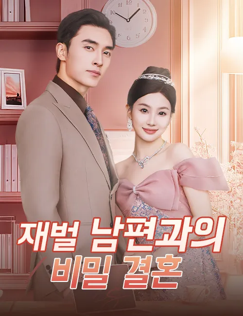image-재벌 남편과의 비밀 결혼