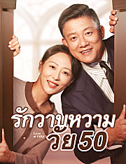 รักวาบหวามวัย 50（ฉบับพากย์ ）
