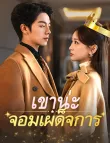 Episode 13 - เขาน่ะ...จอมเผด็จการ