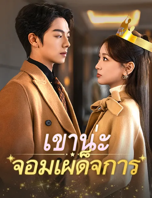 image-เขาน่ะ...จอมเผด็จการ