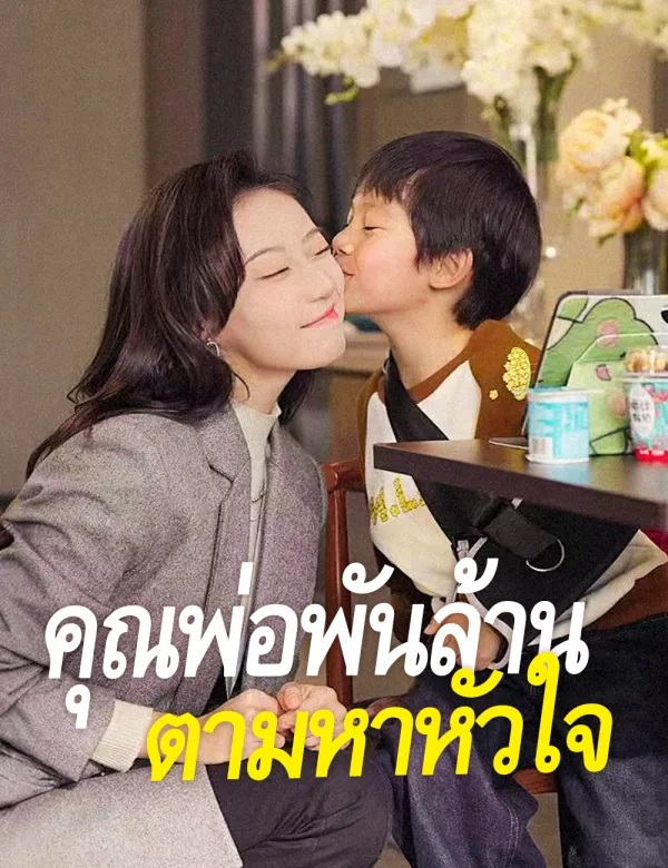 image-คุณพ่อพันล้านตามหาหัวใจ（ฉบับพากย์ ）