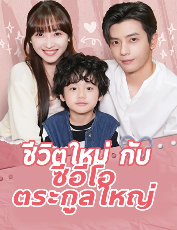 image-ชีวิตใหม่กับซีอีโอตระกูลใหญ่