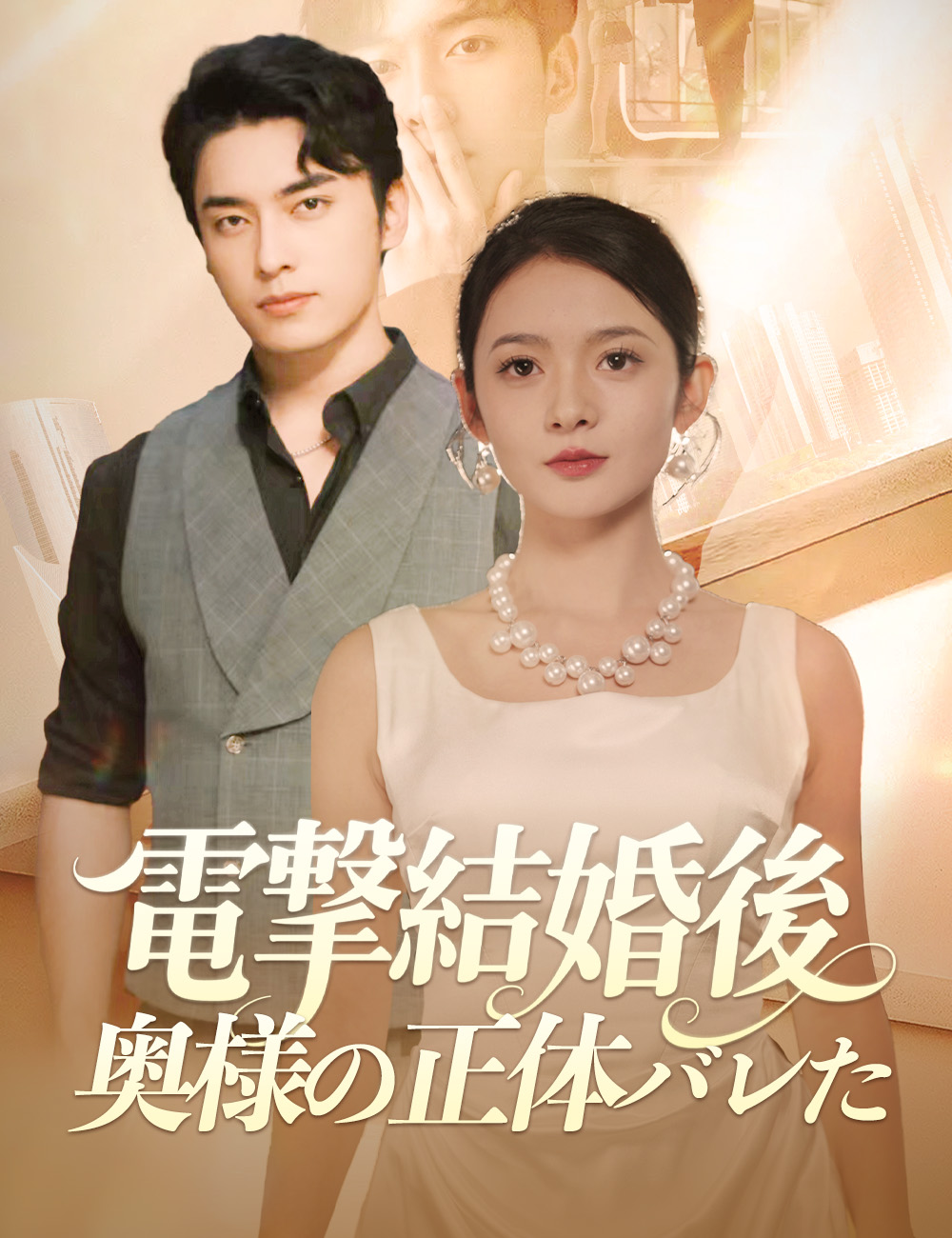 電撃結婚後 奥様の正体バレた