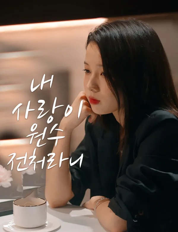 image-내 사랑이 원수 전처라니