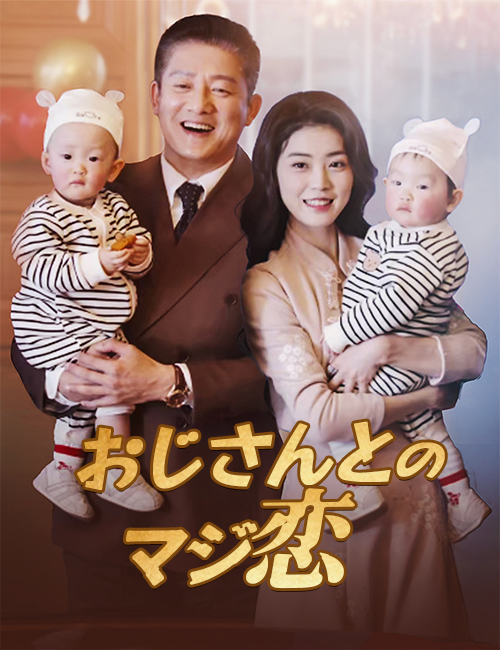 おじさんとのマジ恋(吹き替え)