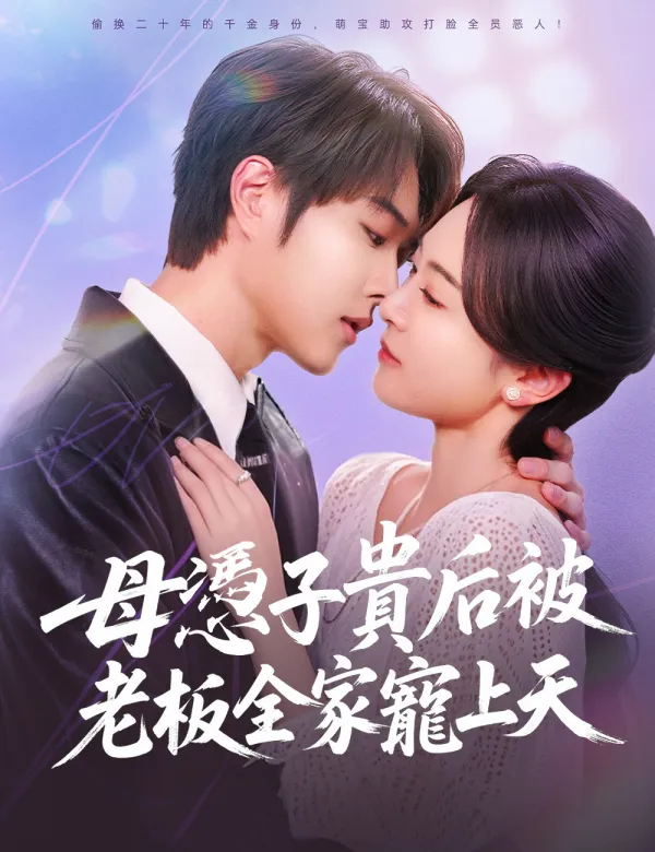 image-母憑子貴後被老板全家寵上天